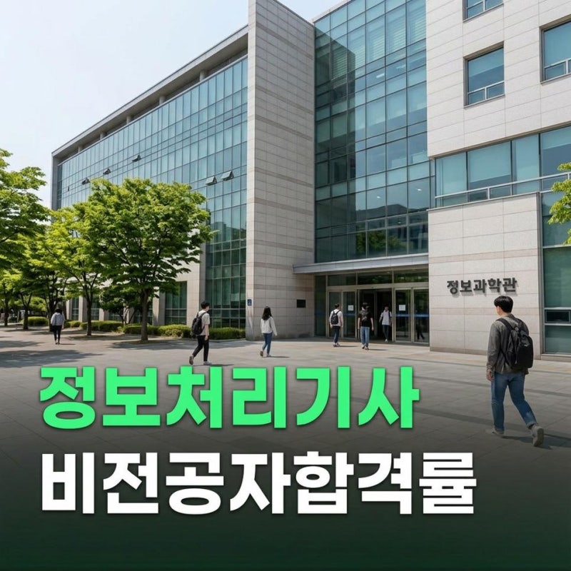 정보처리기사 난이도 비전공자 합격률 컴활 1급 차이 비교