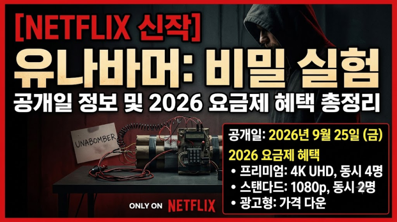 [넷플릭스 신작] 유나바머: 비밀 실험 공개일 정보 및 2026 요금제 혜택 총정리