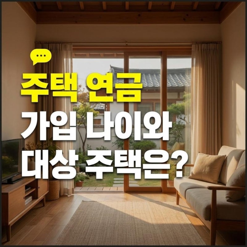 주택연금 가입 나이와 공시가격 조건, 대상 주택 신청방법 확인하기