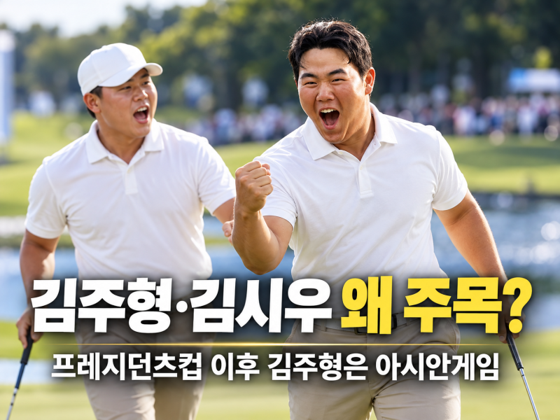 김주형 골프 김시우 프레지던츠컵, 아시안게임 일정,지금 주목받는 이유