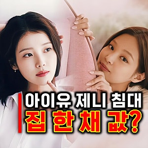 아이유 제니 침대 브랜드 해스텐스 가격 집 한 채 수준인 이유?