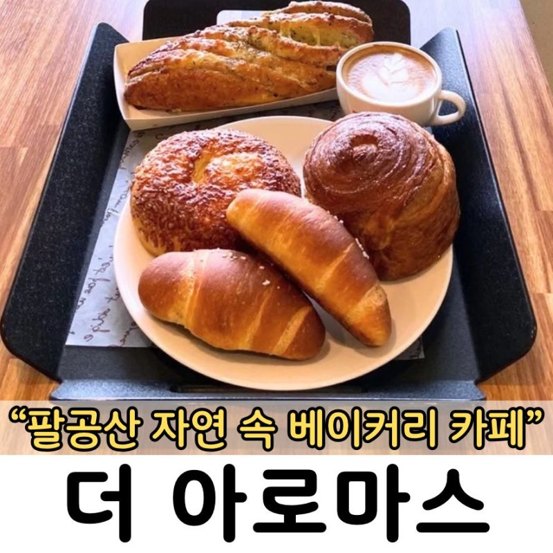 빵 좋아하는 아이와 팔공산 베이커리 카페 빵집 투어Ⅰ연휴기간 가족 팔공산 ....