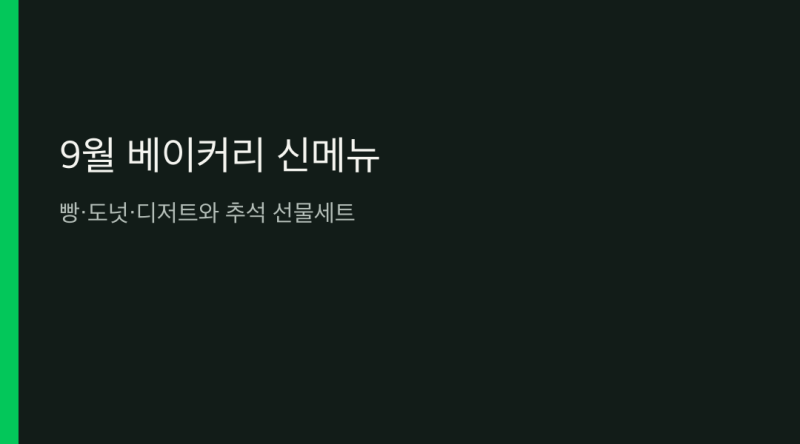 2026년 9월 베이커리 신메뉴 7종｜빵·디저트·추석 선물세트 모음