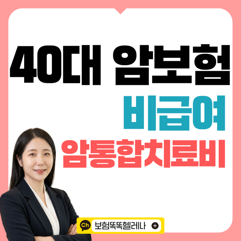 40대 암보험 가입, 비급여 암통합치료비로 준비하는 이유