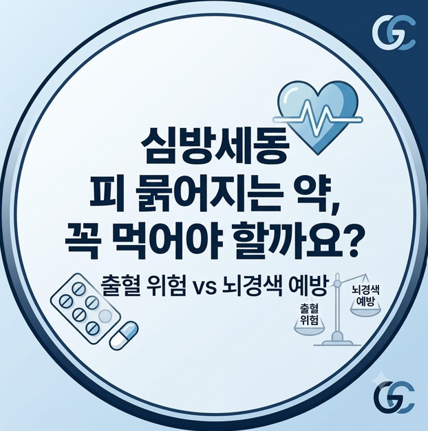심방세동 피 묽어지는 약, 꼭 먹어야 할까요? (아스피린·엘리퀴스·리바록사반 출혈 위험 및 ....