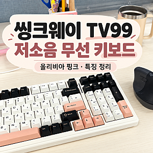 씽크웨이 TV99 Olivia Pink 저소음 딥씨 프로 무선 기계식 키보드 추천 특징 정리