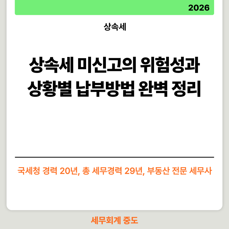 상속세 미신고의 위험성과 상황별 납부방법 완벽 정리