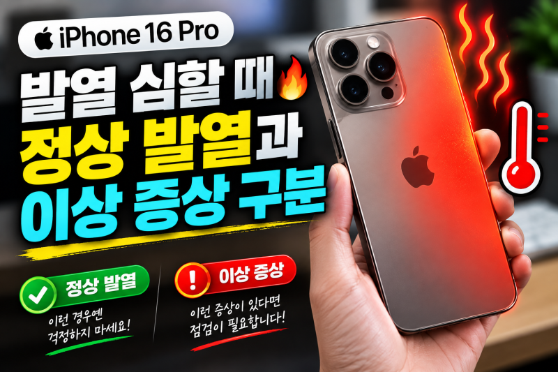 아이폰 16 프로 발열 심할 때｜정상 발열과 이상 증상 구분