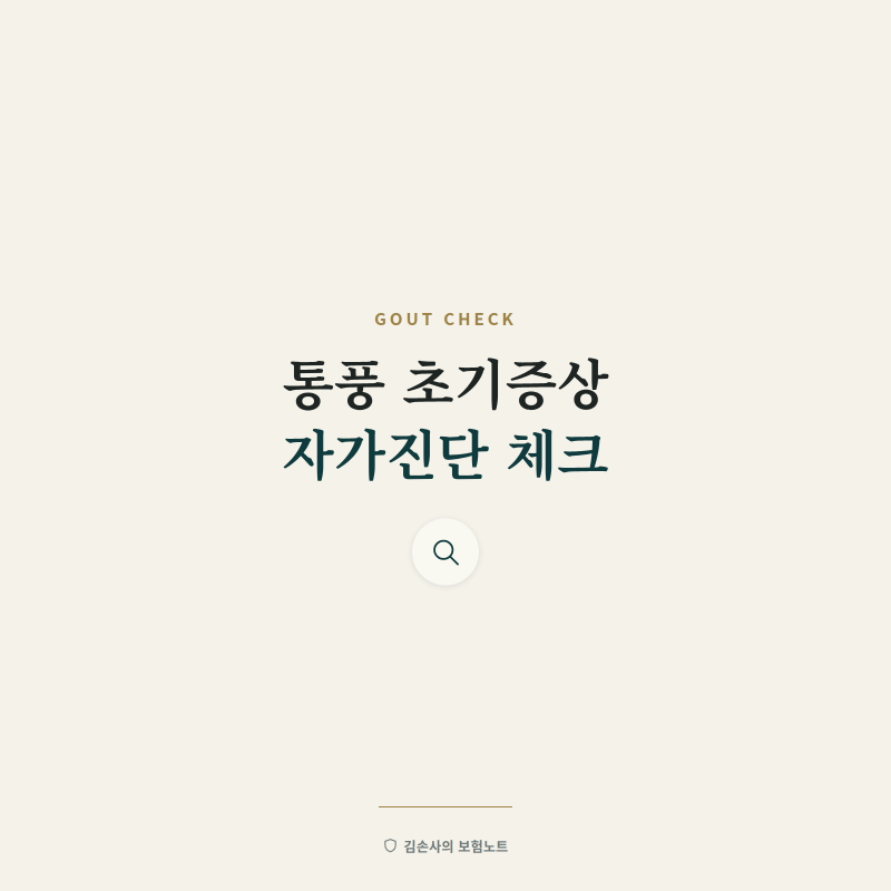 통풍 초기증상 자가진단, 방치하면 안되는 이유