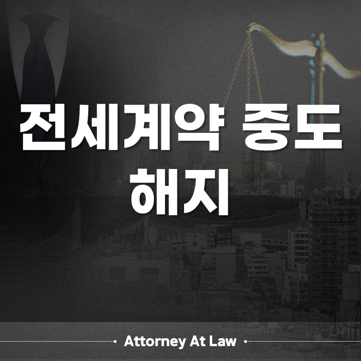 전세계약 중도해지 첫 계약과 갱신계약은 다릅니다, 보증금·복비는 누가 부담할까?
