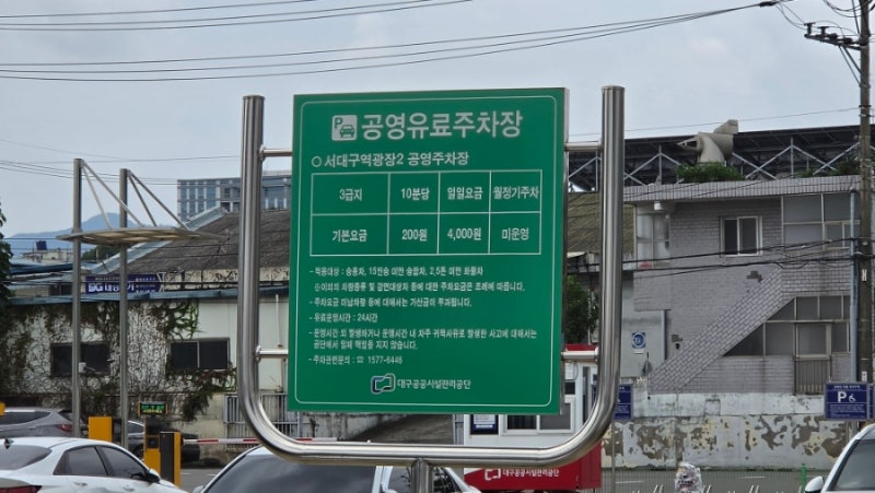 [서대구역 주차 꿀팁] 광장 1·2 공영주차장 요금 비교부터 다자녀 50% 할인 사전 등록 꿀팁까....
