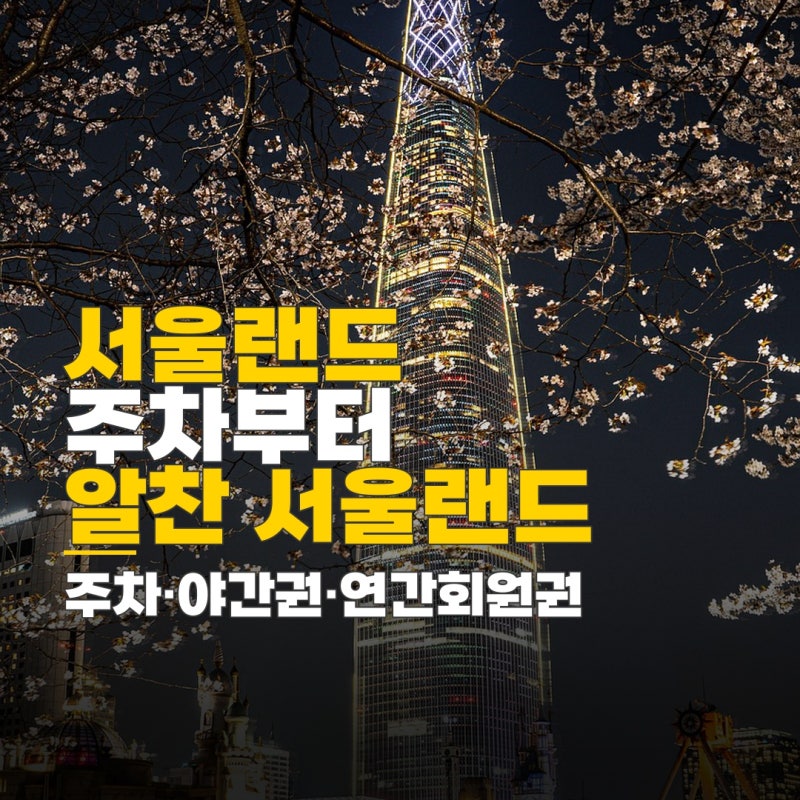 서울대공원 서울랜드, 주차부터 야간권 연간회원권 이용 방법