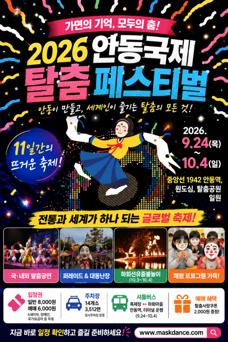 2026 안동국제탈춤페스티벌 일정 총정리｜10월 3일 가면 더 볼거리가 많습니다