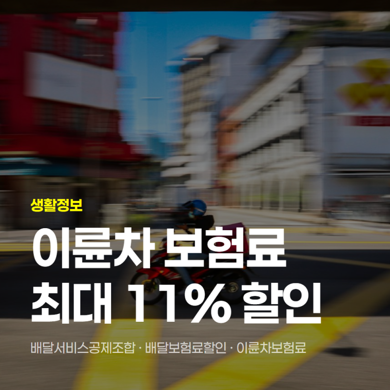 배달서비스공제조합 가입했더니 보험료 최대 11% 할인받은 후기