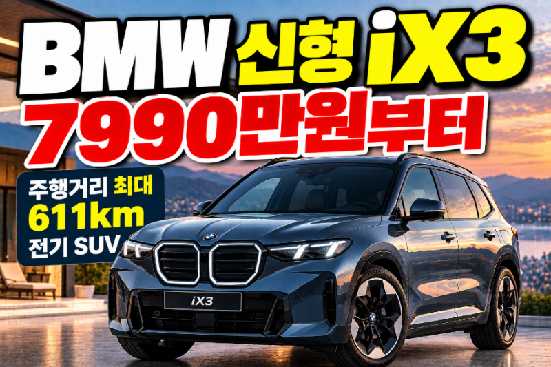2026 BMW iX3 가격 7990만원부터…최대 611km 전기 SUV 핵심 정리