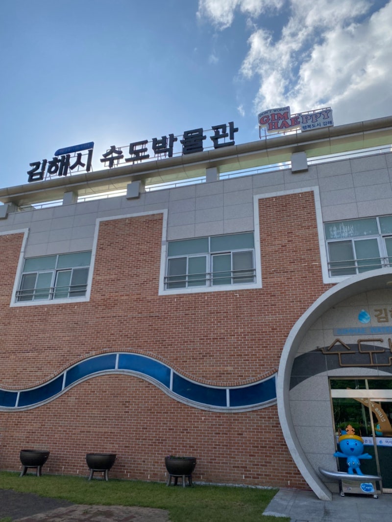 김해 아기랑 가볼 만한 곳: 김해시 수도박물관