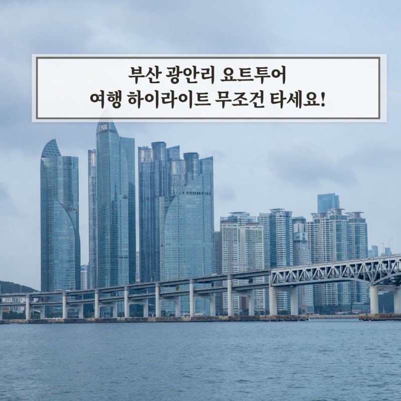 부산 광안리 요트투어 가격 할인 예약 꿀팁 아이와 탑승 후기