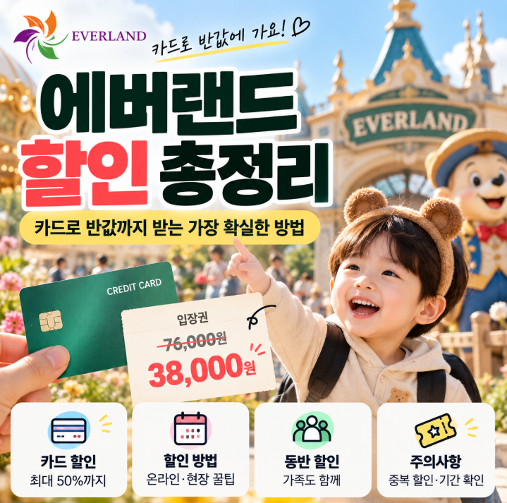 에버랜드 할인 총정리, 카드로 반값까지 받는 가장 확실한 방법