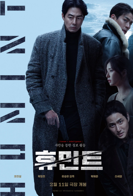 넷플릭스 휴민트 결말 후기｜류승완 × 조인성 × 박정민, 베를린 세계관의 귀환 (쿠키 X)