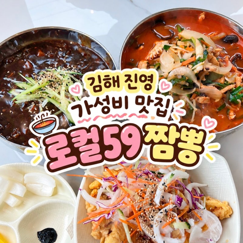 김해 진영 중국집 로컬59짬뽕｜짜장면 4,900원 짬뽕 5,900원 가성비맛집
