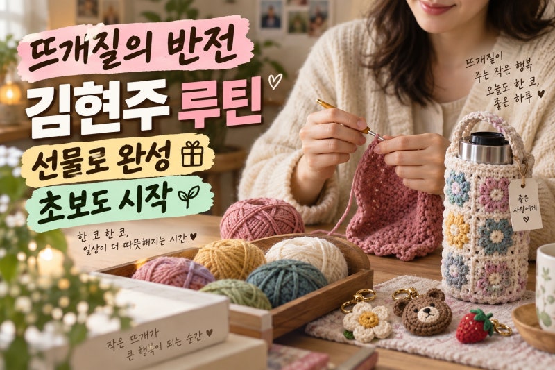 김현주 뜨개질이 화제가 된 이유, 힐링 루틴부터 초보자 시작법까지