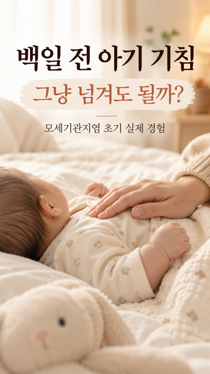 [3개월 아기]백일 전 아기 기침 병원 갔더니 모세기관지염 초기진단 후기｜증상, 원인, 치료....