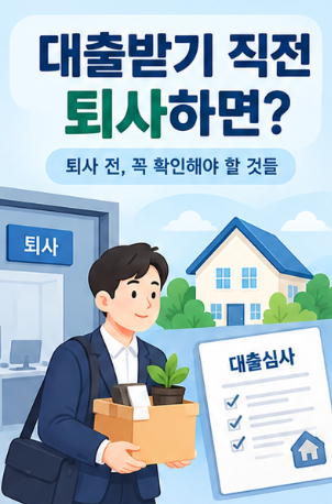 대출받기 직전에 퇴사하면 오히려 유리할까? 보금자리론 신청 전 직장 그만두면 생기는 변화