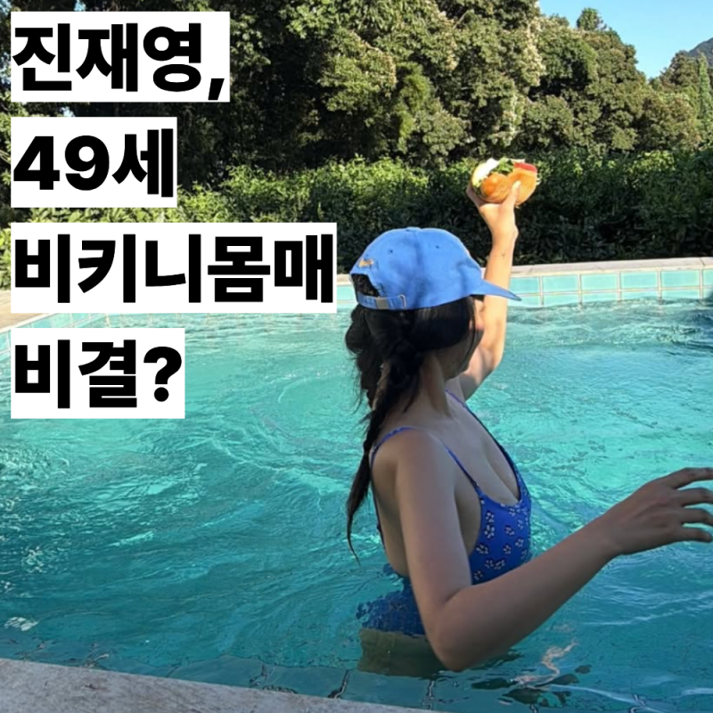 배우 진재영, 49세 '비키니 자태' 놀라워, 비결은 바로...