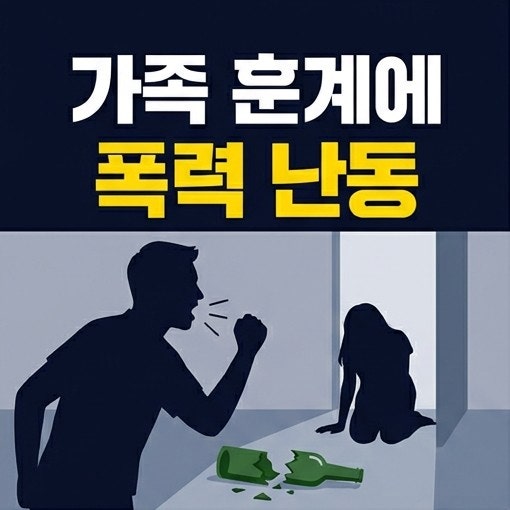 [사회/판결] "술 끊고 취직해라" 타이른 아버지 때리고 아들 학대한 40대…경찰관 박치기 난동....