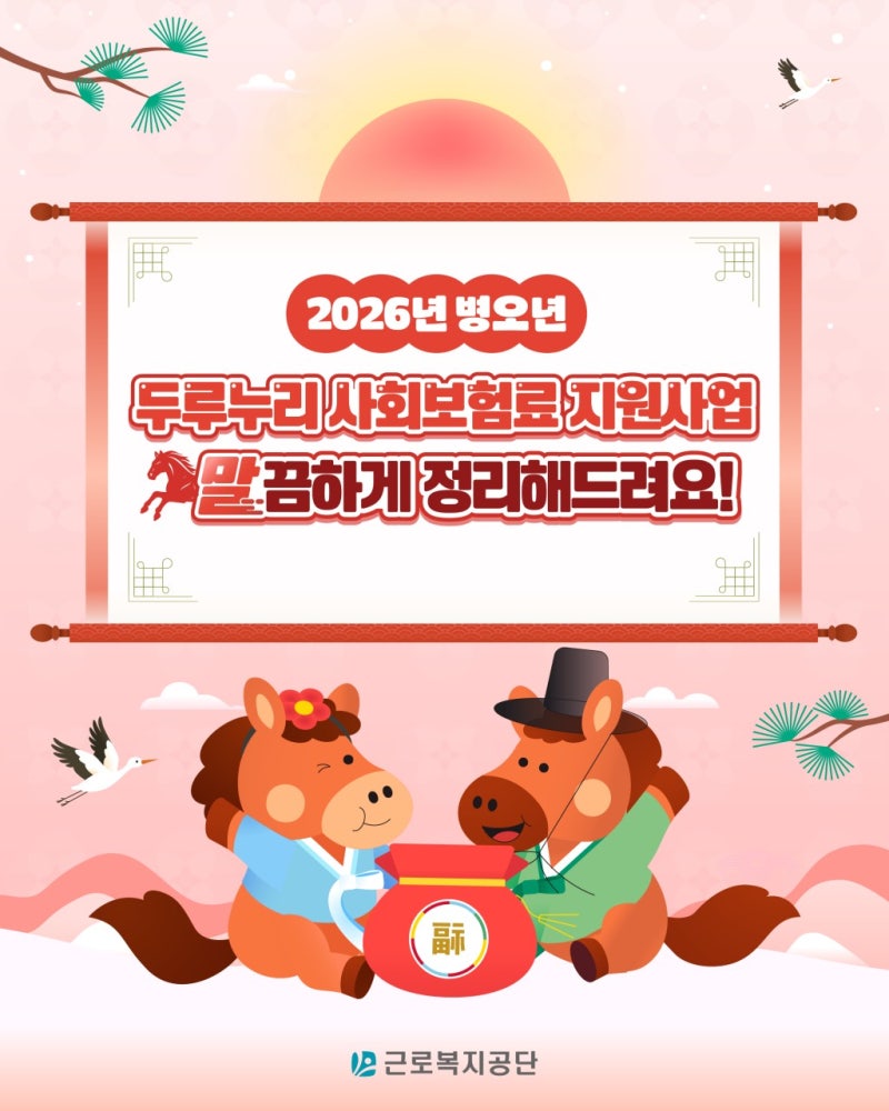 [2026 두루누리 사회보험료 지원사업] 제주 사회초년생이라면 꼭 확인하세요