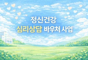마음이 버겁고 지칠 때 혼자 끙끙 앓지 마세요! 회당 만 원도 안 되는 '청년마음건강지원사업....