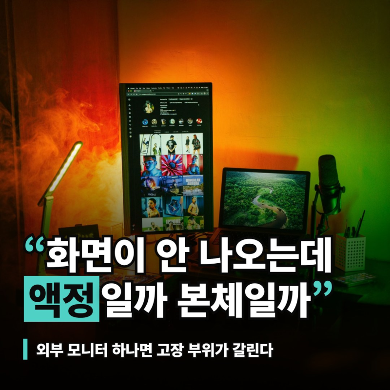 노트북 화면 안나옴, 외부 모니터로 액정과 본체 가르는 법