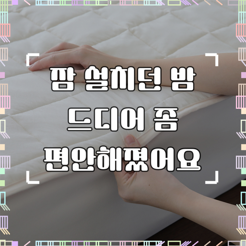 선데이아뜰리에 라모뜨 먼지없는 똑딱이 침대패드+방수 매트커버 세트, 01 아이보리