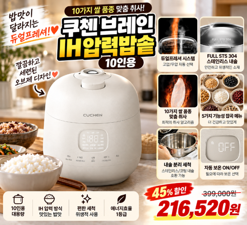 쿠첸 브레인 IH압력 전기밥솥 10인용, 듀얼프레셔에 풀스텐 내솥까지
