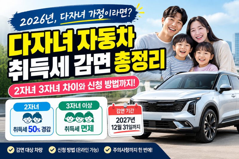 다자녀 가정이라면 꼭 알아야할 자동차 취득세 감면 기간 신청 방법 총정리 (2자녀와 3자녀 ....