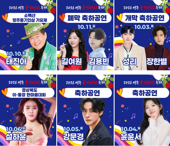 김용빈·태진아 뜬다! 2026 풍기인삼축제 가수 라인업·출연 날짜 총정리