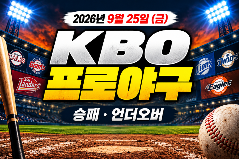 [KBO]2026년 9월 25일 KBO 프로야구 경기일정 승부예측｜두산 롯데·삼성 SSG·NC 한화 예상스코어 ....