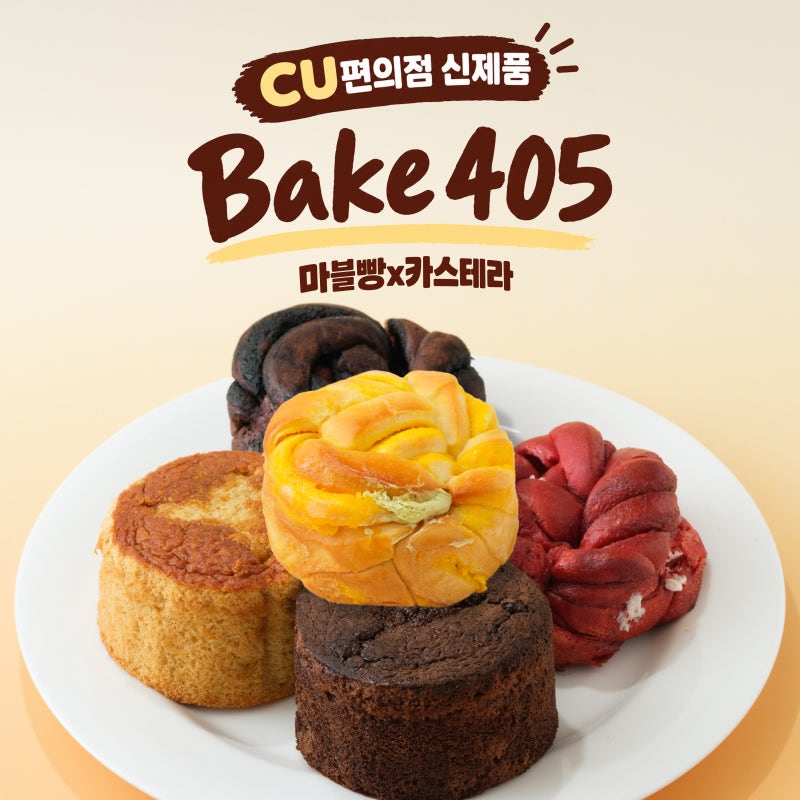 CU Bake 405 신제품 2편｜마블레몬피쵸 크림빵·마블초코 크림빵·마블딸기연유 크림빵·솔티 카....