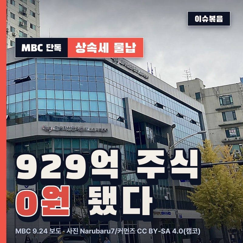 세금 대신 받은 "주식 929억이 0원" 캠코는 왜 안 팔았나?