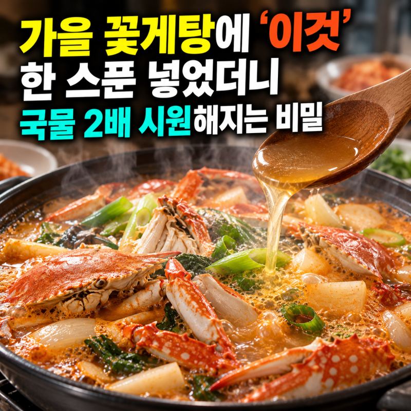 가을 꽃게탕에 '이것' 한 스푼 넣었더니" 식당 사장님도 놀란 국물 2배 시원해지는 비밀