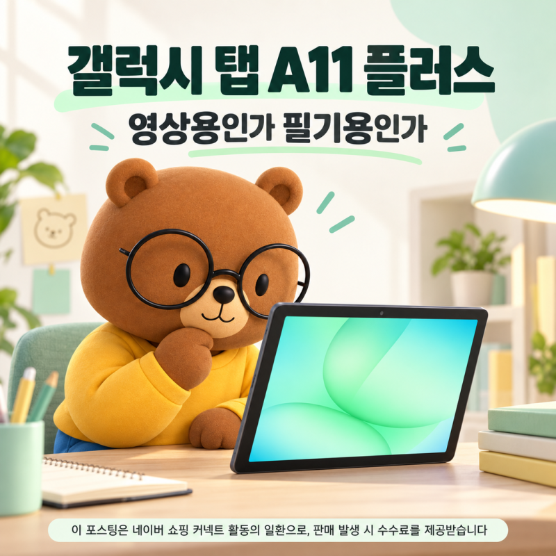갤럭시 탭 A11 플러스 128GB 영상용 선택과 A9 플러스 성능 비교