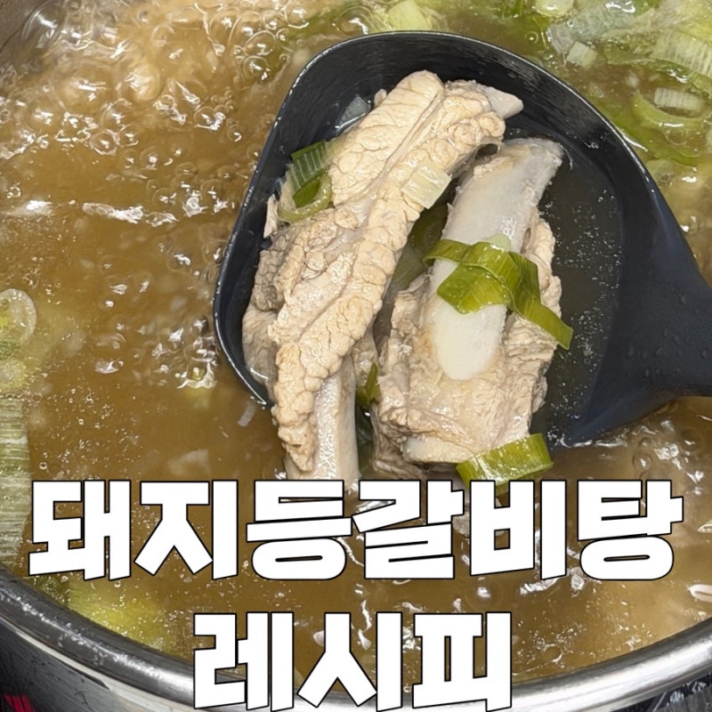 돼지등갈비탕 바쿠테 레시피