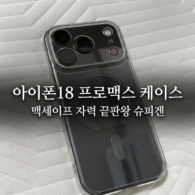 아이폰18프로맥스 케이스 맥세이프 자력 좋은 아이폰 슈피겐 케이스 찐후기