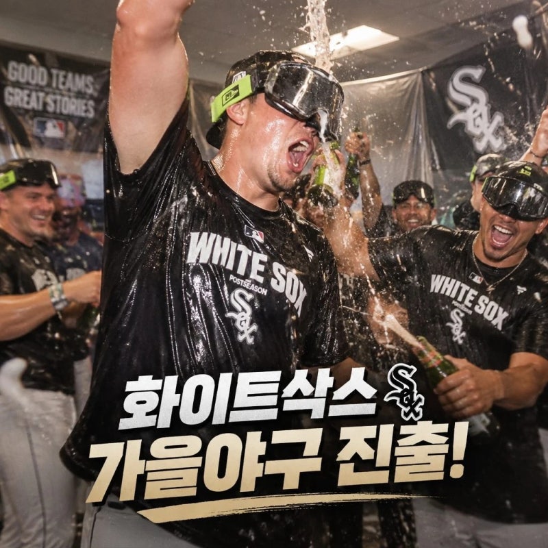 화이트삭스, 3년 연속 100패 딛고 가을야구 진출 확정