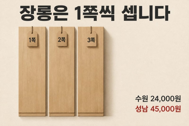 대형폐기물 수수료, 장롱 3쪽이면 45,000원입니다