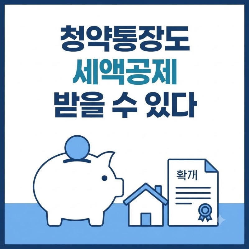 주택청약종합저축 소득공제, 무주택확인서 왜 필요할까