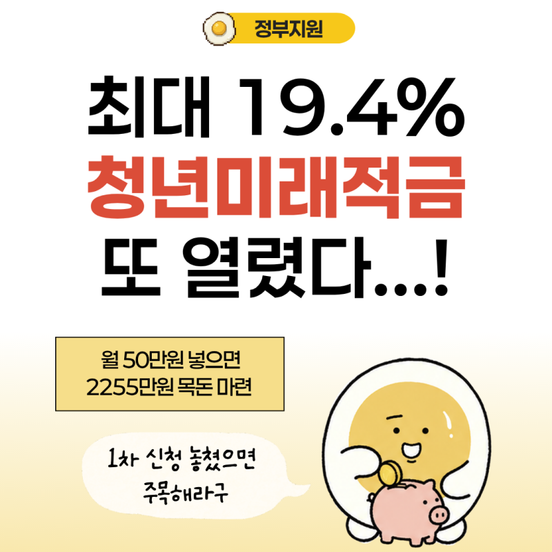"최대 19.4% 고금리적금" 청년미래적금 2차 신청 열렸다!