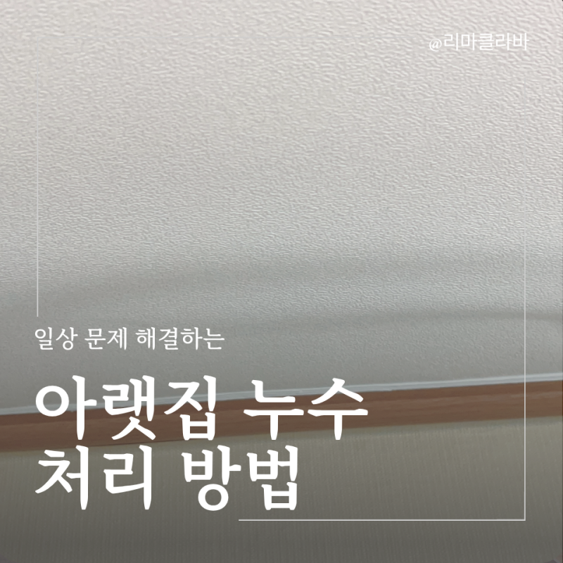 아랫집 누수 보상 처리 방법 총정리