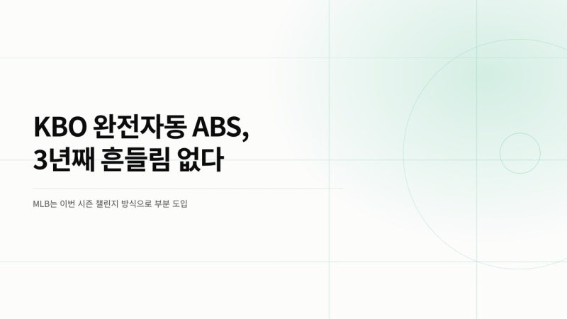 KBO의 완전자동 ABS, MLB 챌린지보다 낫다