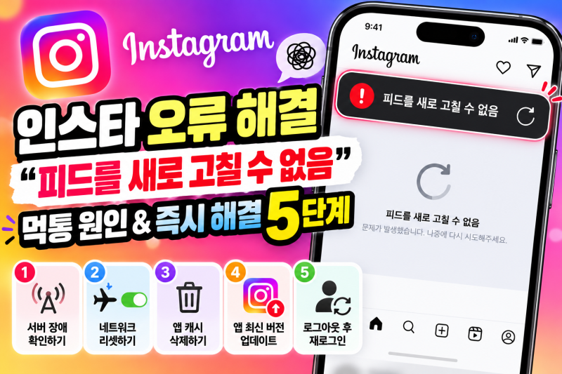 인스타그램 오류 '피드를 새로고칠 수 없습니다' 해결 가이드 및 서버 상태 확인법